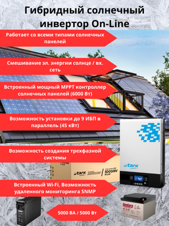 ИБП STARK COUNTRY 5000 INV SOLAR  5000ВА/5000Вт